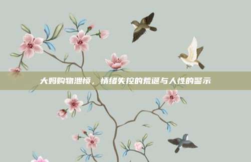 大妈购物泄愤,情绪失控的荒诞与人性的警示
