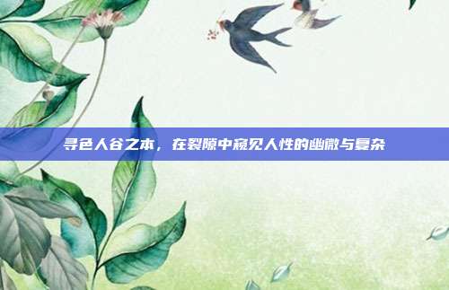 寻色人谷之本，在裂隙中窥见人性的幽微与复杂