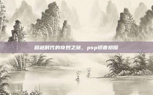 超越时代的奇妙之旅,psp初音初探