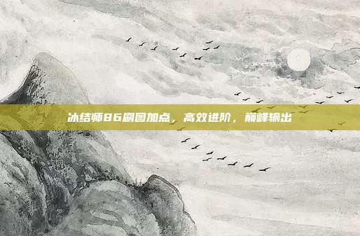 冰结师86刷图加点,高效进阶,巅峰输出