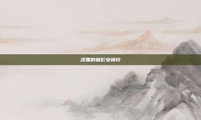 漆黑的魅影安闲铃