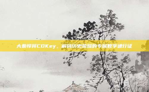 大秦悍将CDKey,解码历史荣耀的专属数字通行证