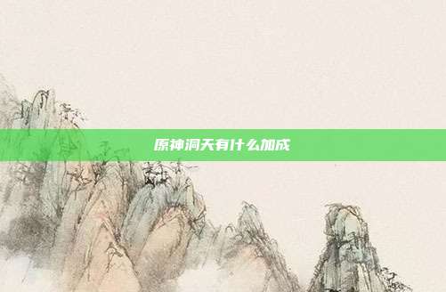 原神洞天有什么加成