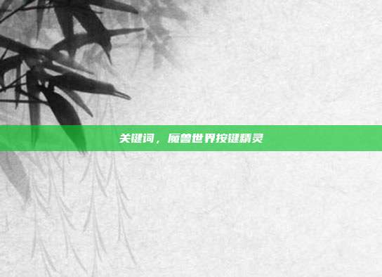 关键词，魔兽世界按键精灵