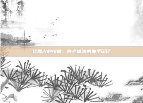 狄瑞吉的纹章，古老律法的神圣印记