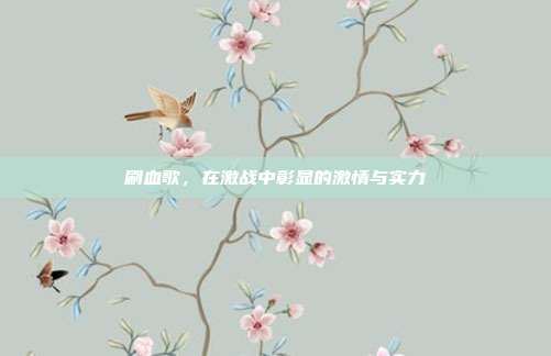 刷血歌，在激战中彰显的激情与实力