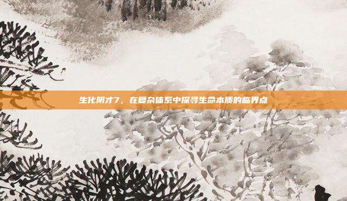 生化阴才7，在复杂体系中探寻生命本质的临界点