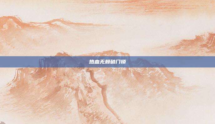 热血无赖破门锁