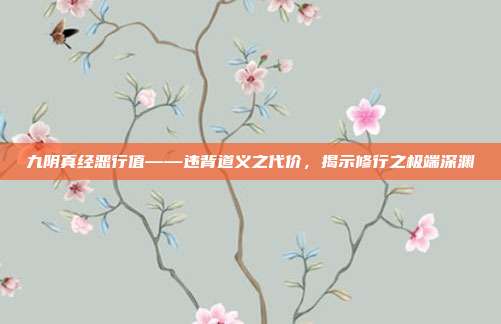 九阴真经恶行值——违背道义之代价，揭示修行之极端深渊