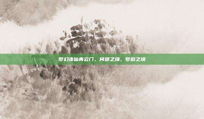 梦幻诛仙青云门,问道之境,梦韵之境