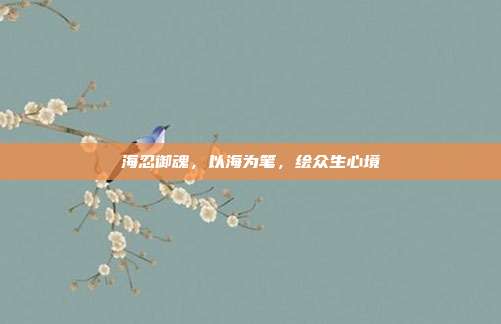 海忍御魂,以海为笔,绘众生心境