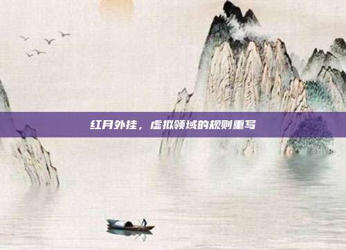 红月外挂，虚拟领域的规则重写