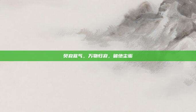 焚寂煞气，万物归寂，破绝尘垢