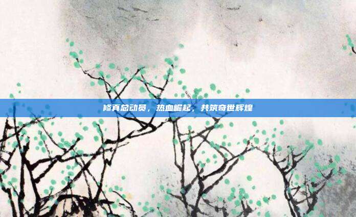 修真总动员，热血崛起，共筑奇世辉煌