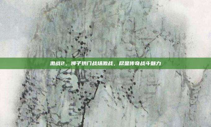 激战2,狮子拱门战场激战,尽显传奇战斗魅力