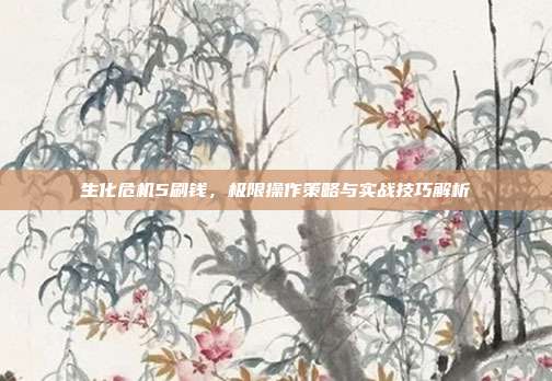 生化危机5刷钱,极限操作策略与实战技巧解析