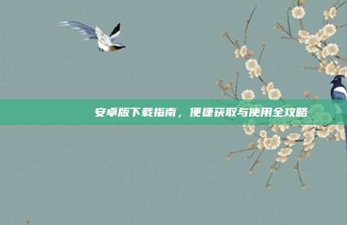 じゅぎょうさんかん安卓版下载指南，便捷获取与使用全攻略