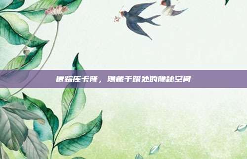 匿踪库卡隆,隐藏于暗处的隐秘空间
