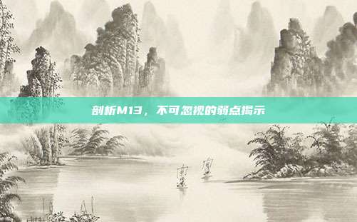 剖析M13，不可忽视的弱点揭示