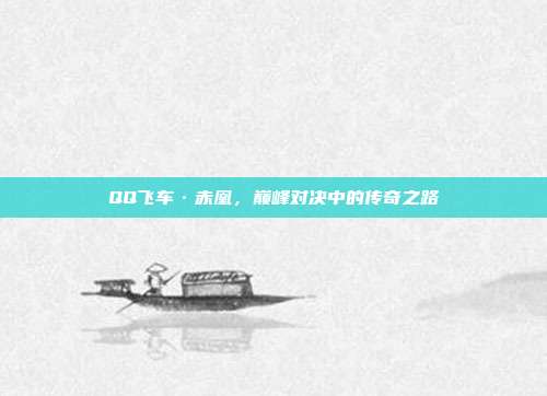 QQ飞车·赤凰，巅峰对决中的传奇之路