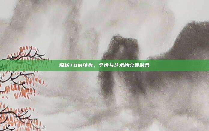 探析TDM纹身，个性与艺术的完美融合