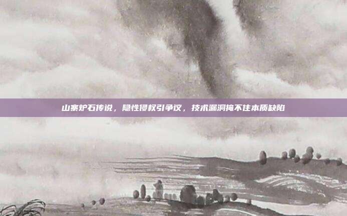 山寨炉石传说，隐性侵权引争议，技术漏洞掩不住本质缺陷