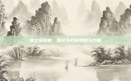 勇士安魂曲，追忆不朽的荣耀与力量