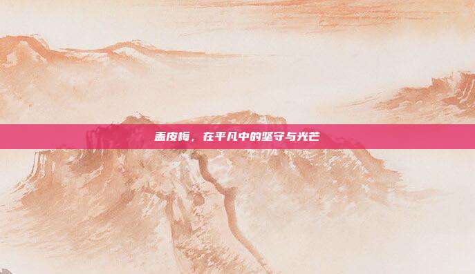 盖皮梅，在平凡中的坚守与光芒