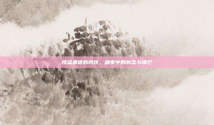 怪盗基德的同伙，暗夜中的执念与锋芒
