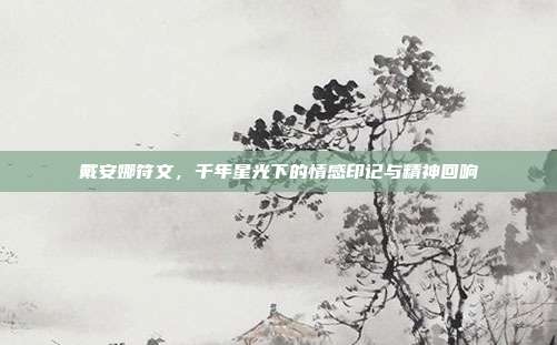 戴安娜符文，千年星光下的情感印记与精神回响