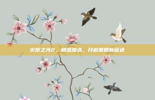 火炬之光2，精准加点，开启策略新征途