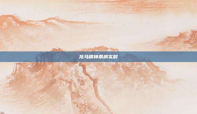 龙马精神票房实时