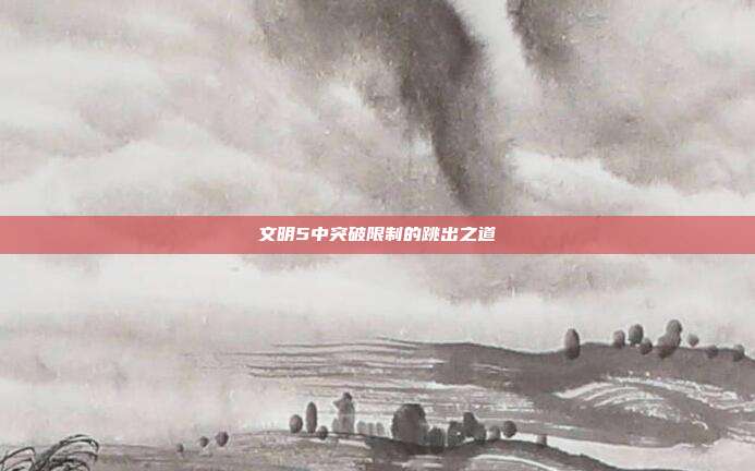 文明5中突破限制的跳出之道