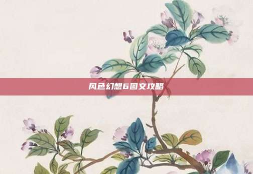 风色幻想6图文攻略