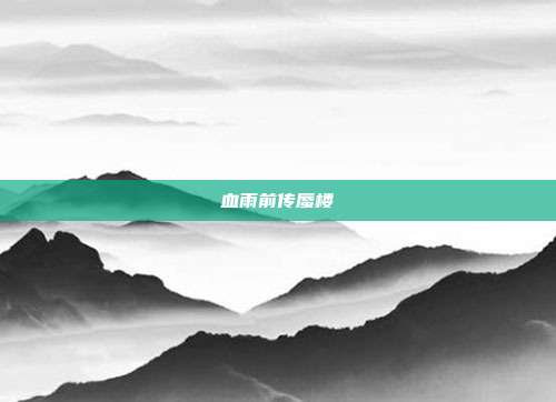 血雨前传蜃楼