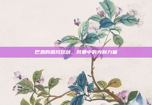 巴恩的飓风短剑,风暴中的克制力量