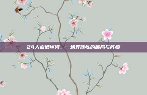 24人血浪鲨湾,一场群体性的破局与阵痛