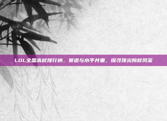 LOL全国高校排行榜，赛道与水平并重，探寻顶尖院校风采