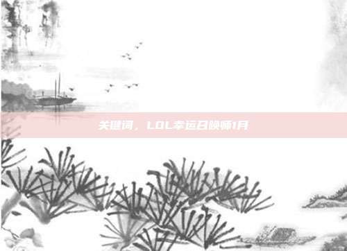 关键词，LOL幸运召唤师1月