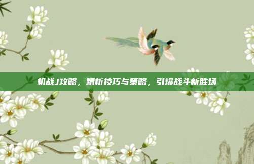 机战J攻略，精析技巧与策略，引爆战斗新胜场
