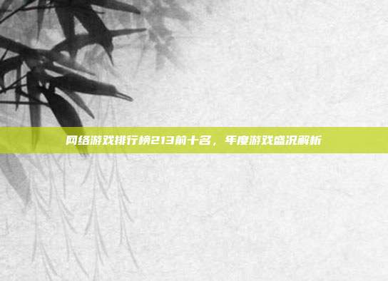 网络游戏排行榜213前十名,年度游戏盛况解析