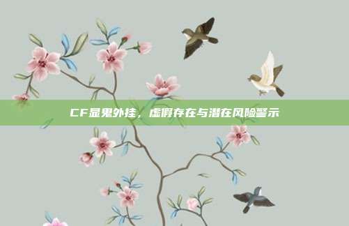 CF显鬼外挂,虚假存在与潜在风险警示