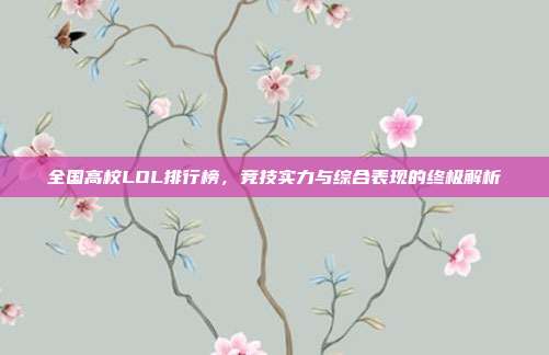全国高校LOL排行榜,竞技实力与综合表现的终极解析