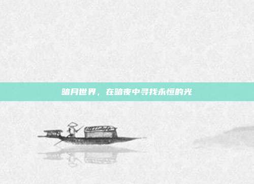 暗月世界，在暗夜中寻找永恒的光