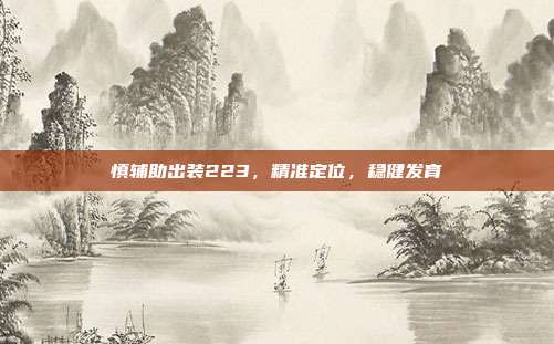 慎辅助出装223,精准定位,稳健发育