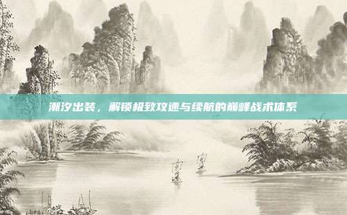 潮汐出装,解锁极致攻速与续航的巅峰战术体系