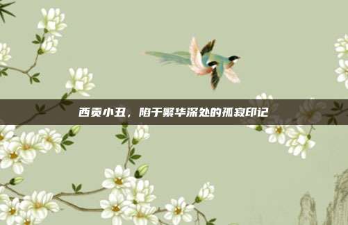 西贡小丑,陷于繁华深处的孤寂印记