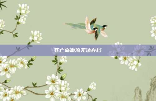 死亡岛激流无法存档