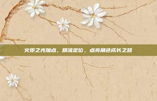 火炬之光加点,精准定位,点亮角色成长之路