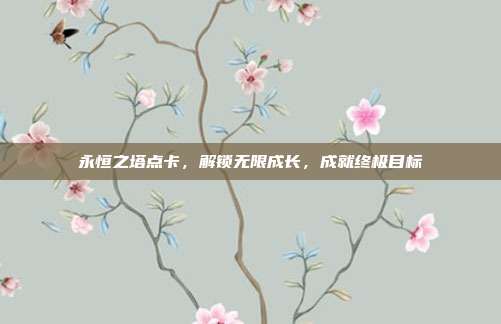 永恒之塔点卡,解锁无限成长,成就终极目标